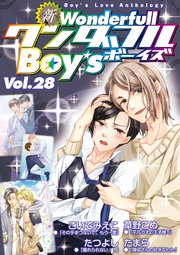 新・ワンダフルBoy’s Vol.28