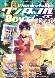 新ワンダフルBoy's Vol.30