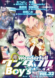 新ワンダフルBoy's Vol.32