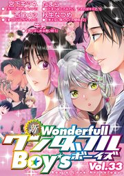 新ワンダフルBoy's Vol.33