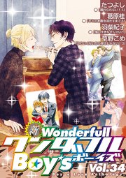 新ワンダフルBoy's Vol.34