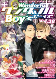 新ワンダフルBoy's Vol.38