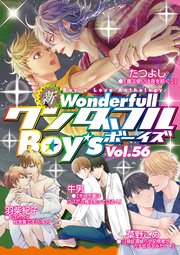 新ワンダフルBoy's Vol.56