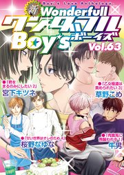 新ワンダフルBoy's Vol.63
