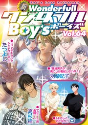 新ワンダフルBoy's Vol.64