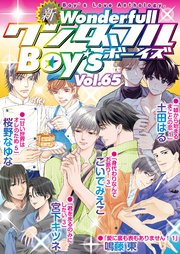 新ワンダフルBoy's Vol.65