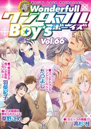 新ワンダフルBoy's Vol.66