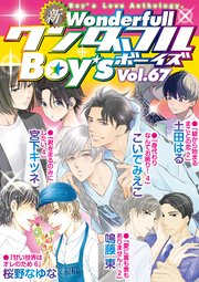 新ワンダフルBoy's Vol.67