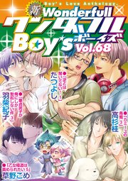 新ワンダフルBoy's Vol.68