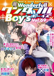 新ワンダフルBoy's Vol.69
