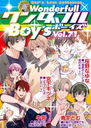 新ワンダフルBoy's Vol.71