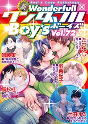 新ワンダフルBoy's Vol.72