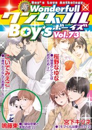 新ワンダフルBoy's Vol.73