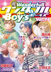 新ワンダフルBoy's Vol.74