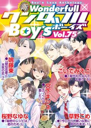 新ワンダフルBoy's Vol.75