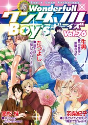 新ワンダフルBoy's Vol.76