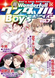新ワンダフルBoy's Vol.77