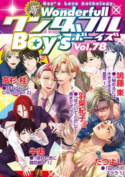 新ワンダフルBoy's Vol.78
