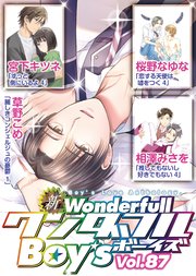 新ワンダフルBoy's Vol.87