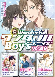 新ワンダフルBoy's Vol.89