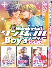 新ワンダフルBoy's Vol.90