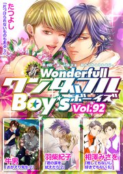 新ワンダフルBoy's Vol.92