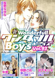 新ワンダフルBoy's Vol.93
