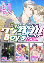 新ワンダフルBoy's Vol.94