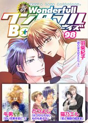 新ワンダフルBoy's Vol.98