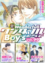 新ワンダフルBoy's Vol.99