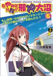 むやみに分裂！！　邪神大沼6