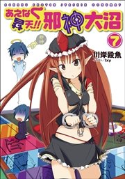 あえなく昇天！！　邪神大沼7