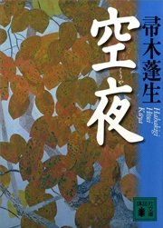 空夜