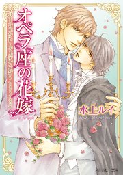 オペラ座の花嫁 ～パーフェクト・ウェディング～
