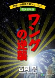宇宙一の無責任男シリーズ3　ワングの逆襲【電子新装版】