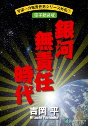 宇宙一の無責任男シリーズ外伝1　銀河無責任時代【電子新装版】