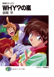 無責任キッズ2　WHY？の嵐