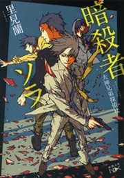 暗殺者ソラ―大神兄弟探偵社―（新潮文庫nex）