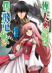 俺は天剣を掲げ／僕は飛竜と征く2