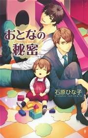おとなの秘密