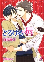 とろける唇