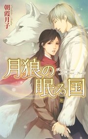 月狼の眠る国
