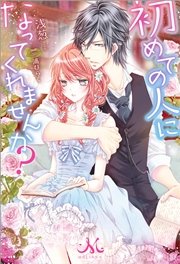 初めての人になってくれませんか？