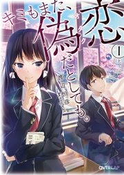 キミもまた、偽恋（オタク）だとしても。