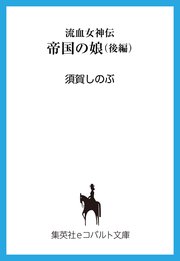 流血女神伝 帝国の娘 後編