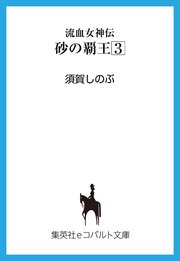流血女神伝 砂の覇王3