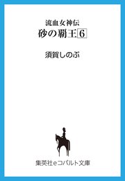 流血女神伝 砂の覇王6