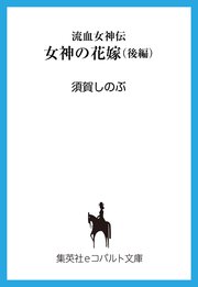 流血女神伝 女神の花嫁（後編）