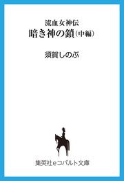 流血女神伝 暗き神の鎖（中編）
