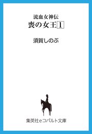 流血女神伝 喪の女王1